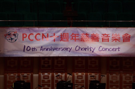 PCCN十週年慈善音樂會 (2 of 317).jpg